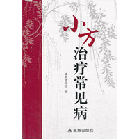 小方治疗常见病