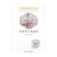 天使穿了我的衣-中学生必读的感恩小小说100篇