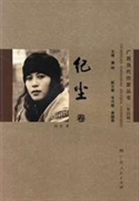 广西当代作家丛书:第四辑:纪尘卷