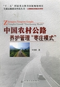 中国农村公路养护管理“枣庄模式”