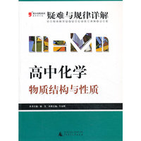 2013提分攻略系列·疑难与规律详解·高中化学：物质结构与性质（最新修订版）