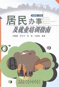 居民办事及就业培训指南