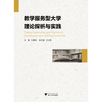 教学服务型大学理论探析与实践