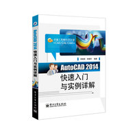 AutoCAD 2014快速入门与实例详解-卓越工程师培养计划CAD/CAE/CAM