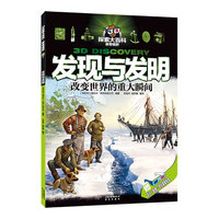 发现与发明-改变世界的重大瞬间-赠知识+酷感=双倍探索惊喜