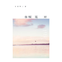 春暖花开