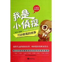 我是小侦探-巧妙断案的故事-小学生益智故事