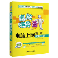 电脑上网高效应用技巧-高效随身查