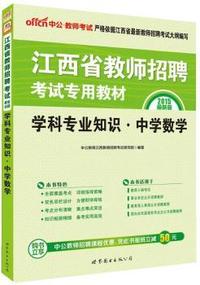 2015江西省教师招聘考试专用教材学科专业知识中学数学