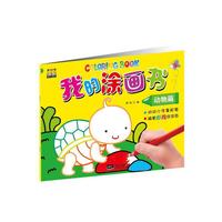 动物篇-我的涂画书
