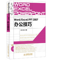 Word/Excel/PPT 2007办公技巧-(附光盘)