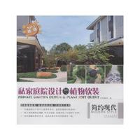 简约现代-私家庭院设计与植物软装