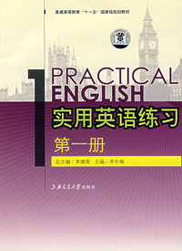实用英语练习（第一册）（含MP3）