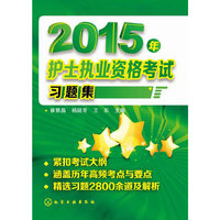 2015年护士执业资格考试习题集 3000多道典型习题，涵盖绝大部分重要考点，解析详细，要点突出。&nbsp