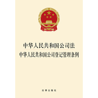 中华人民共和国公司法 中华人民共和国公司登记管理条例