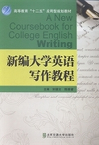 新编大学英语写作教程