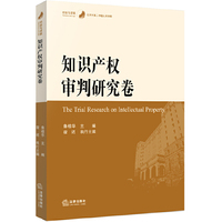 经验与逻辑：知识产权审判研究卷