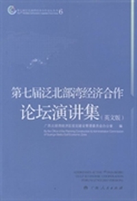 第七届泛北部湾经济合作论坛演讲集：英文版