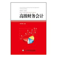 高级财务会计