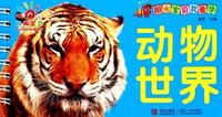 动物世界-阳光宝贝我爱学
