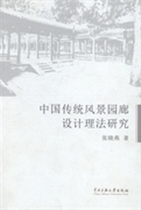 中国传统风景园廊设计理法研究