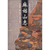 江西名山志丛书：麻姑山志