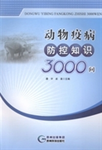 动物疫病防控知识3000问
