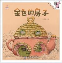 伴我长大经典童话：金色的房子（精装）
