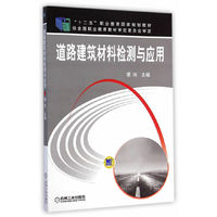 道路建筑材料检测与应用(“十二五”职业教育国家规划教材)