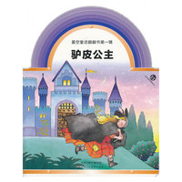 星空童话翻翻书第一辑：驴皮公主