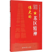 伟大的苏区精神