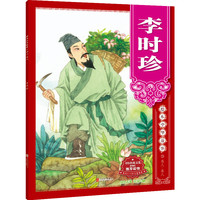绘本中华故事?名人?圣人?李时珍
