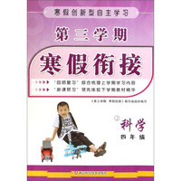 第三学期 寒假衔接：科学（四年级 J）