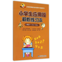 小学生应用题解析练习本 六年级上 人教版 六三