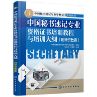 中国秘书速记专业资格证书培训教程与培训大纲-(附师资教案)