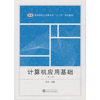 计算机应用基础-(第二版)