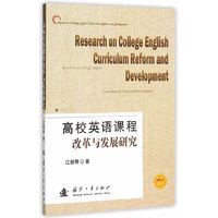 高校英语课程改革与发展研究