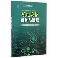 机电设备维护与管理