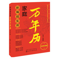 新编超实用家庭万年历-2016年版