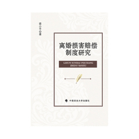 离婚损害赔偿制度研究