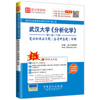 武汉大学《分析化学》笔记和课后习题(含考研真题)详解-(下册)-(第5版)