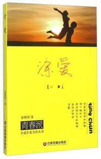 青春派小说作家方阵丛书:涂爱