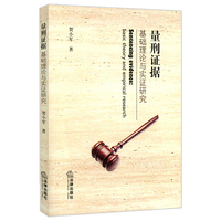 量刑证据-基础理论与实证研究