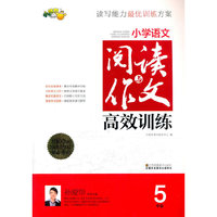 小学语文阅读与作文高效训练（五年级）