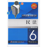 2007-民法-司法法规关联记忆