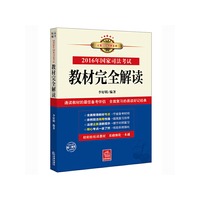 2016年国家司法考试教材完全解读