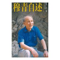 穆青自述