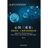 心智三重奏:神经科学.心理学与哲学的共鸣
