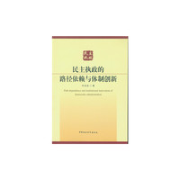 民主执政的路径依赖与体制创新