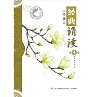 悦读美学：小学语文经典诵读（第4卷）